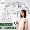 【2026年新柄(リーフネイビー)追加】透明プリントジャンプ傘　60cm　ビニール傘 　LIEBEN-0647,0648,0649 【送料無料(一部地域除く】