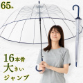 16本骨透明ジャンプ傘　65cm　ネイビー　ビニール傘　LIEBEN-0670 【送料無料(一部地域除く】