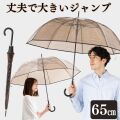 大きいクリアブラウンジャンプ傘　65cm　ビニール傘　LIEBEN-0673 【送料無料(一部地域除く】