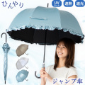 ＵＶ晴雨兼用ジャンプ傘　フリル　55cm　ひんやり傘　LIEBEN-1415 【送料無料(一部地域除く】