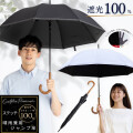 日傘 長傘 プレミアム ステッチ メンズ レディース 遮光１００％ UVカット率100％