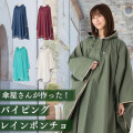 傘屋さんが作った！ パイピング レインポンチョ テフロン加工　LIEBEN-1600 【送料無料(一部地域除く】