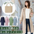 さっと羽織れる　はっ水レインコート　LIEBEN-1606 【送料無料(一部地域除く】