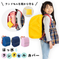 傘屋さんが作った　はっ水ランドセルカバー　安全テープ付き　【LIEBEN-3830】【メール便】[M便 1/1]
