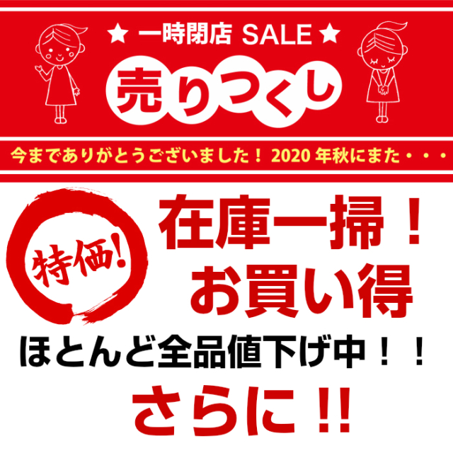 閉店セールのご案内