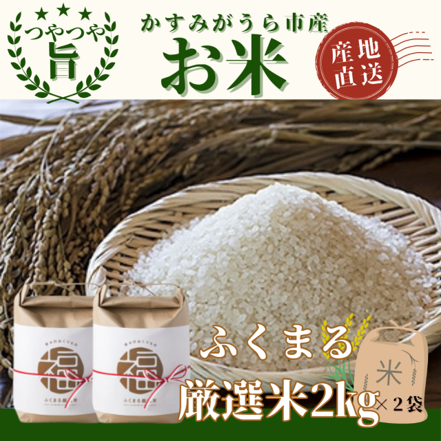 2024年産ふくまる厳選米 紙パッケージ2kg×2袋