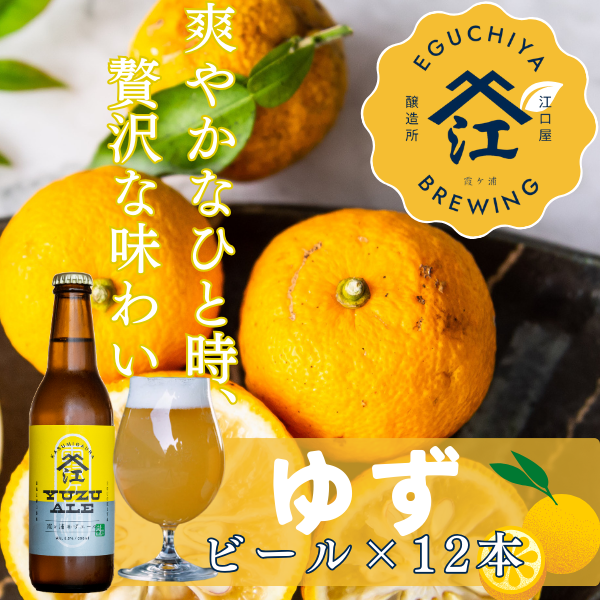 江口屋醸造所クラフトビール　　ゆずエール12本セット