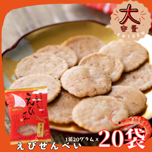 佃煮屋がつくったこだわりのえびせんべい×20袋