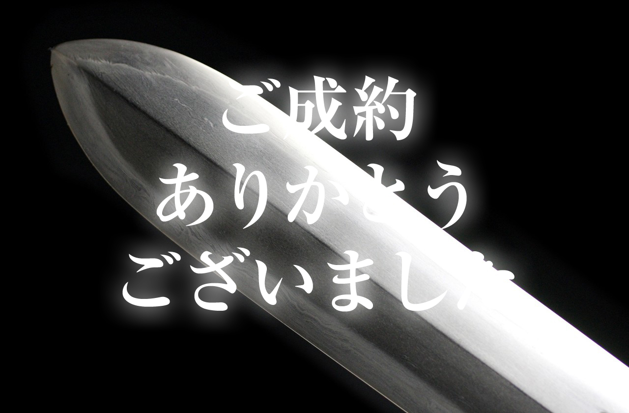 【宝剣】 恭呈 大阿闍梨酒井雄哉師 武州住熊谷太郎源重秀八十才　中国五台山回峰満行成就 平成三年九月十日