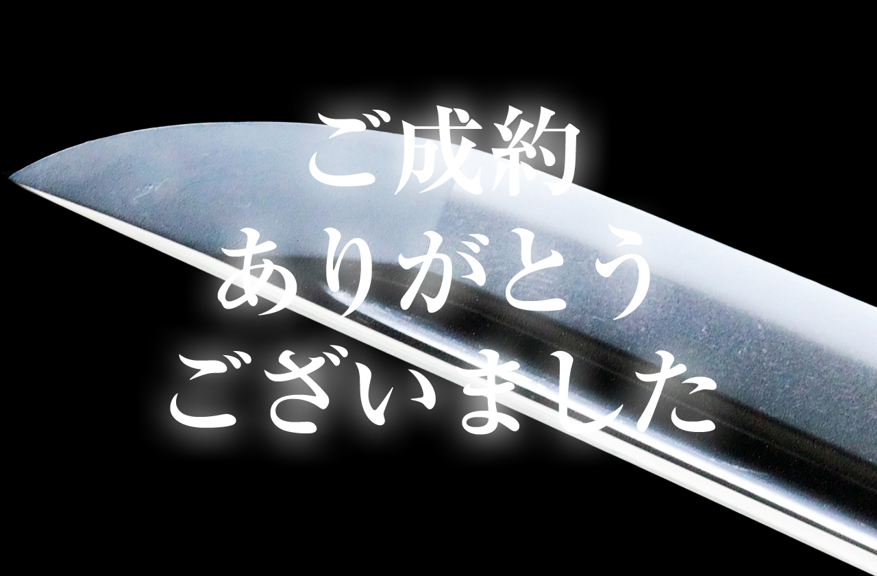 無銘　青江・帽子