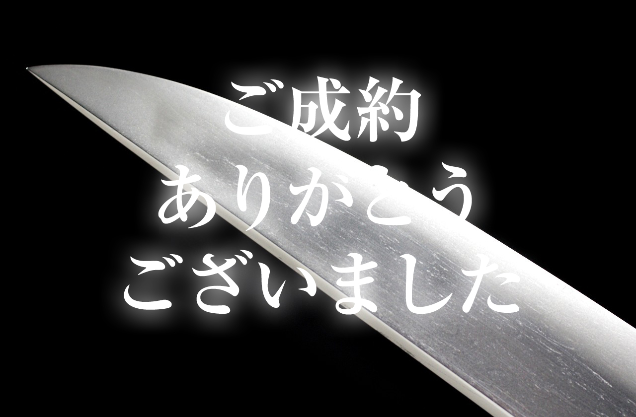 【短刀】 備州之住長船春光作　天正五年八月吉日
