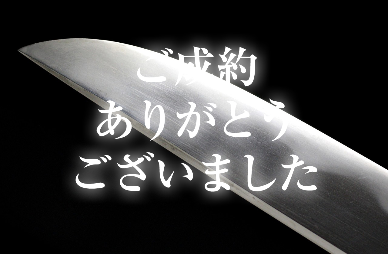 【短刀】 月山貞一作（初代）　大正二年三月