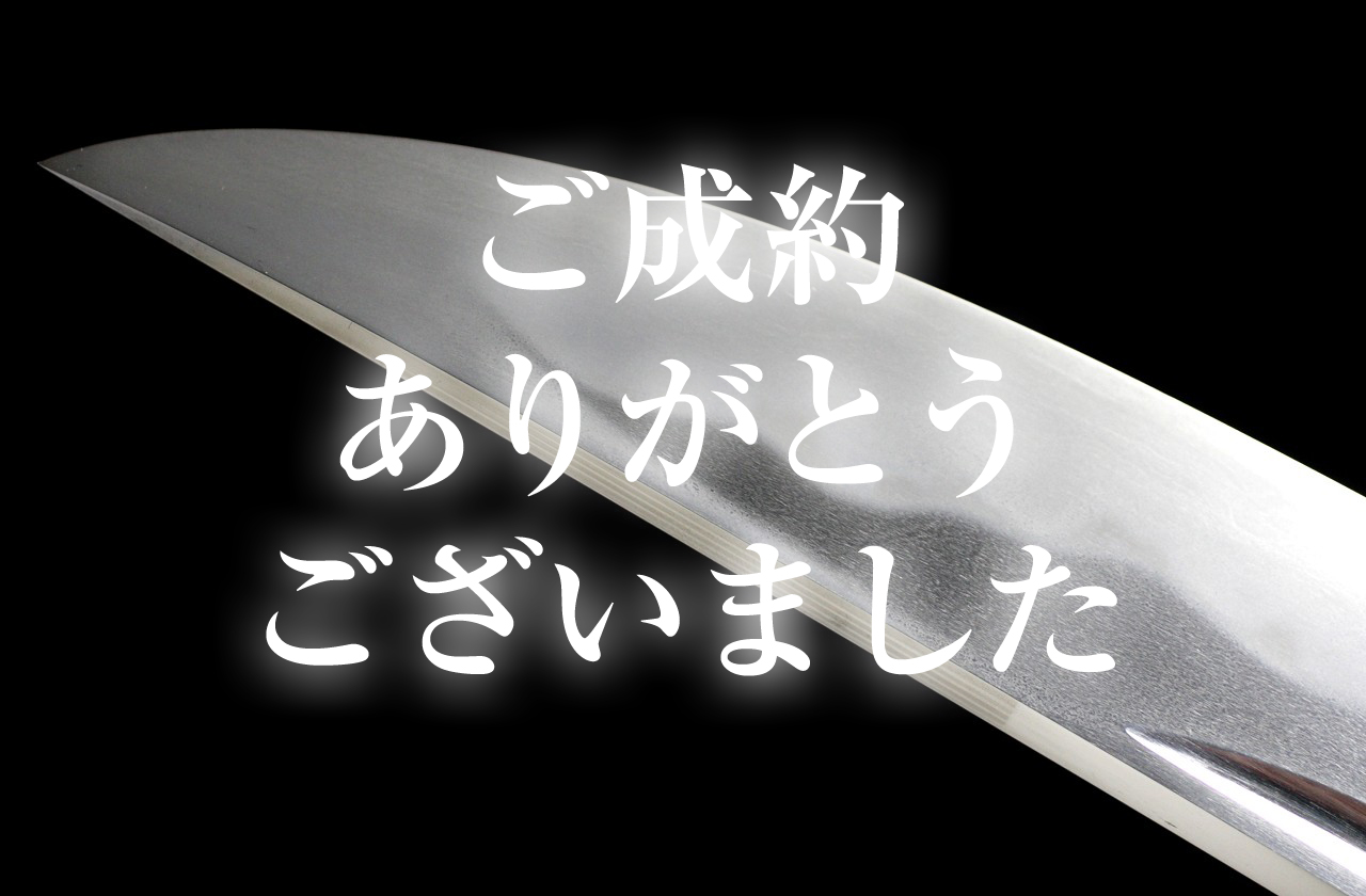【脇差】 三上貞直作之　昭和六十三戌辰年二月吉日