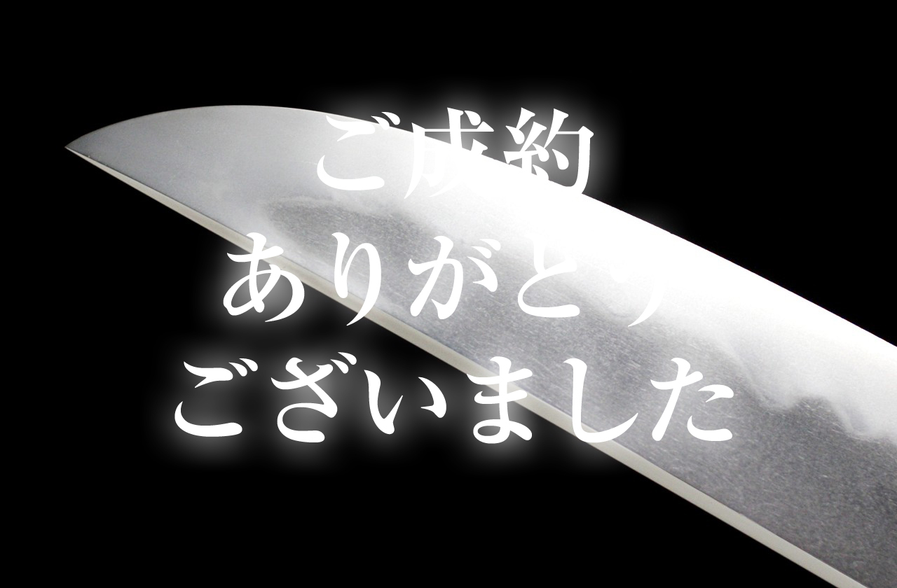 【寸延短刀】 珠山麓住源信秀謹作 昭和六十三戌辰六月六日 彫仙寿