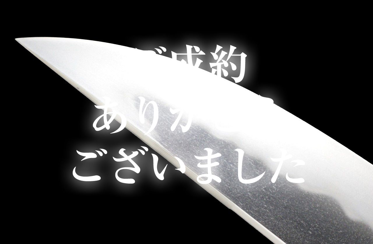 【短刀】 浪華月山源貞一（初代）　慶應二年十二月日