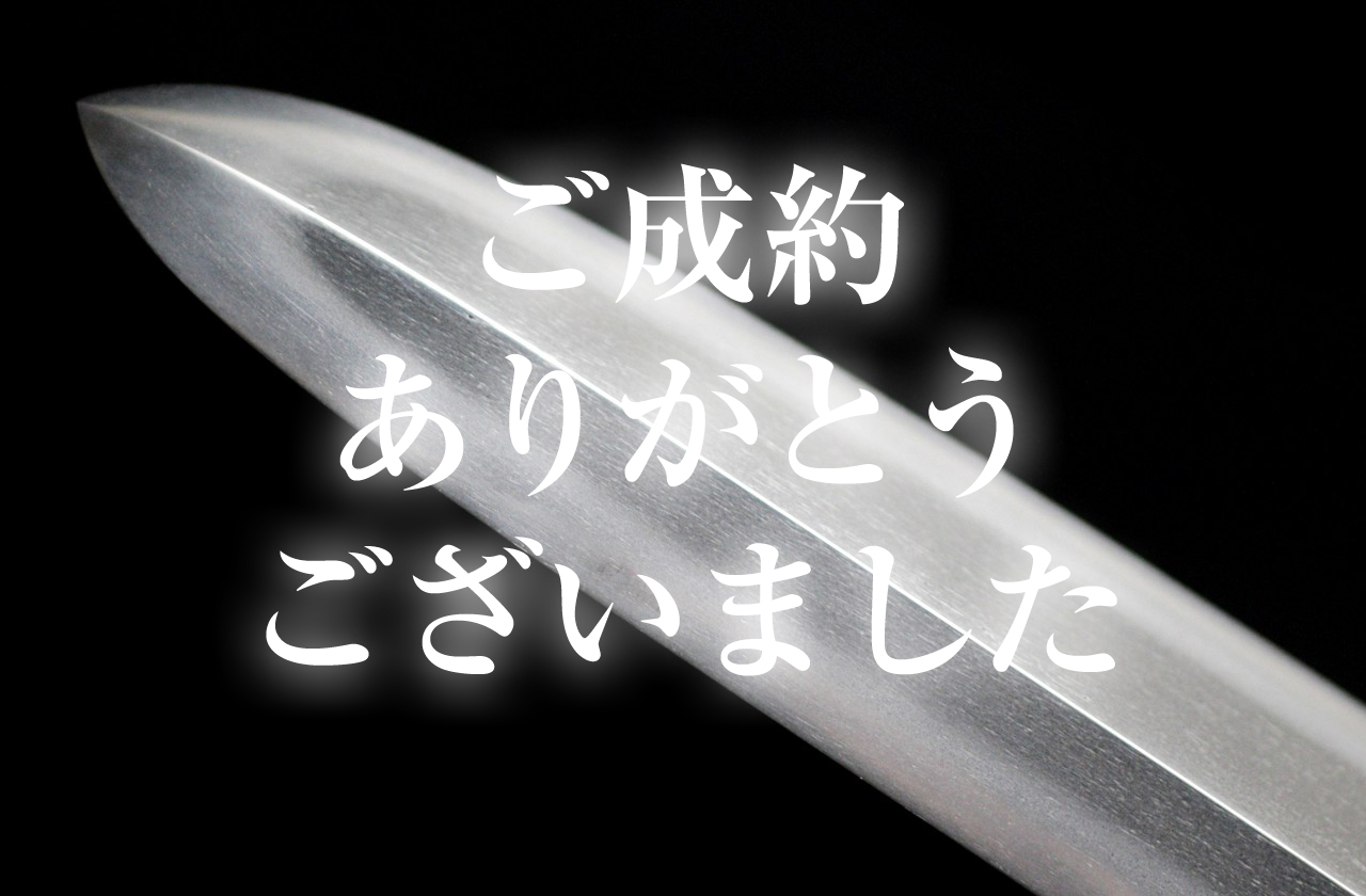 【短刀】　播州手柄山氏繁（四代）