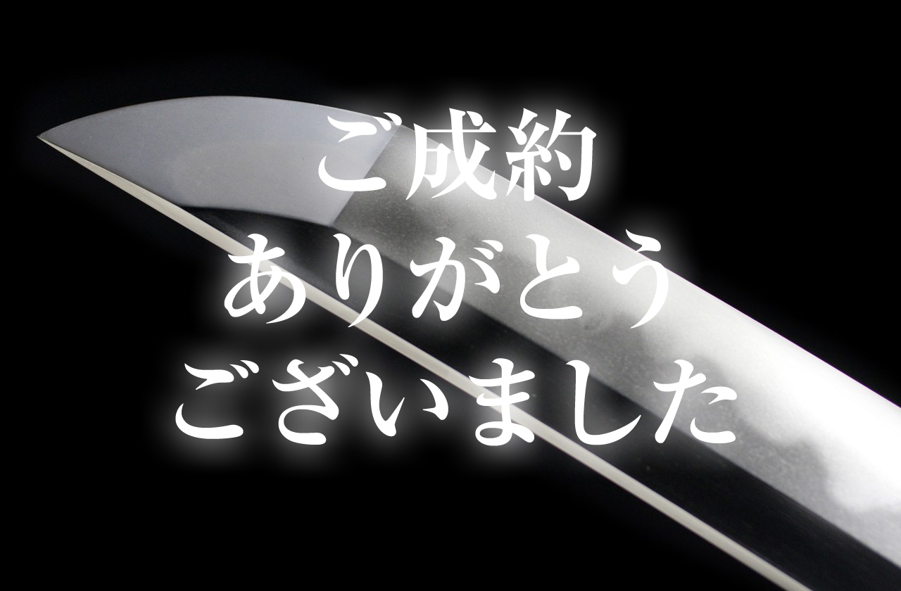 【脇差】 横山加賀介藤原祐永　（菊紋）一弘化二年二月日　備陽長船住