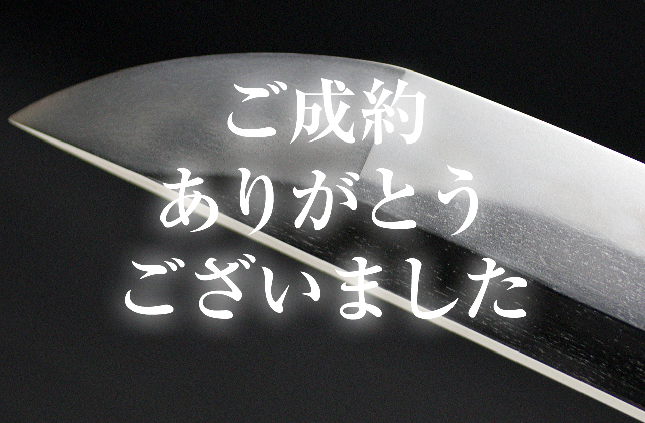 備州長船法光　明應五年八月日・帽子