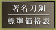 著名刀剣標準価格表