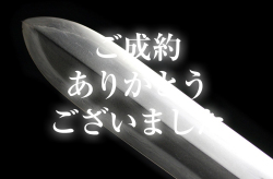 【宝剣】 恭呈 大阿闍梨酒井雄哉師 武州住熊谷太郎源重秀八十才　中国五台山回峰満行成就 平成三年九月十日