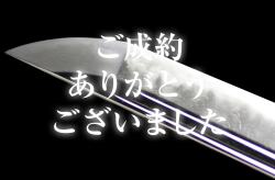 無銘（福岡一文字）・帽子