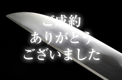 【短刀】 月山貞一作（初代）　大正二年三月