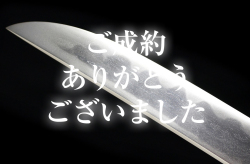 【短刀】 伯州住廣賀作　元亀三年八月日