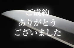 城慶子正明精鍛之　明治二己巳年冬十一月日・帽子