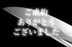 【脇差】 三上貞直作之　昭和六十三戌辰年二月吉日