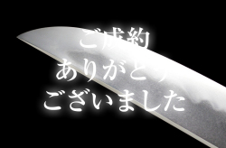 【寸延短刀】 珠山麓住源信秀謹作 昭和六十三戌辰六月六日 彫仙寿