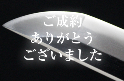 無銘　吉岡一文字・帽子