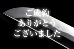 【太刀】 雲州住川島忠善造之（二代）　昭和甲寅年正月日