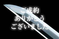 【脇差】 和泉守兼定 於越後国賀茂造