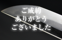 備州長船法光　明應五年八月日・帽子