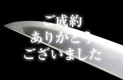 備州長船康光 応永十二二年二月日・帽子