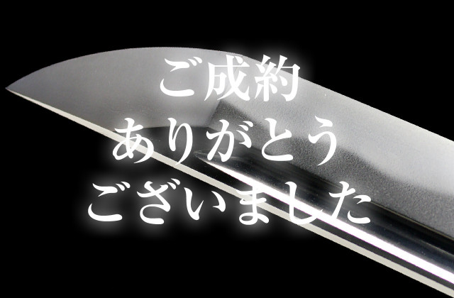 太刀】 安藝国三上貞直作之【新作名刀展無鑑査刀匠】 平成十二年寒露