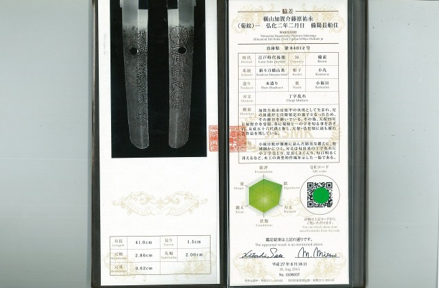 脇差】 横山加賀介藤原祐永 （菊紋）一弘化二年二月日 備陽長船住