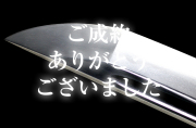 備前国住長船孫右衛門尉清光作・帽子