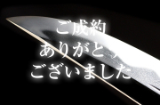 【脇差】 （菊紋）山城守藤原国清【初代】