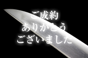 【短刀】 備州之住長船春光作　天正五年八月吉日