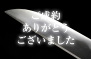 【短刀】 月山貞一作（初代）　大正二年三月
