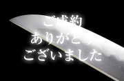 【寸延短刀】 珠山麓住源信秀謹作 昭和六十三戌辰六月六日 彫仙寿