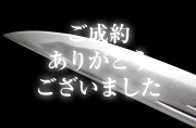 月山貞一造（刻印）（初代）・帽子