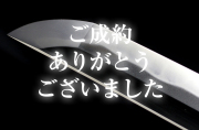 【太刀】 雲州住川島忠善造之（二代）　昭和甲寅年正月日