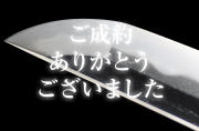 無銘（一文字）・帽子