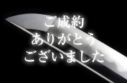 【脇差】 横山加賀介藤原祐永　（菊紋）一弘化二年二月日　備陽長船住