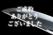 無銘　元重・帽子
