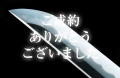 【刀】　備州長船住盛家　昭和生進年八月日
