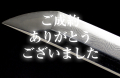 大阪住人月山貞勝謹作（花押）　昭和八年十二月吉日・帽子