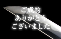 【刀】 筑州山王住宗勉作　平成八年二月吉日